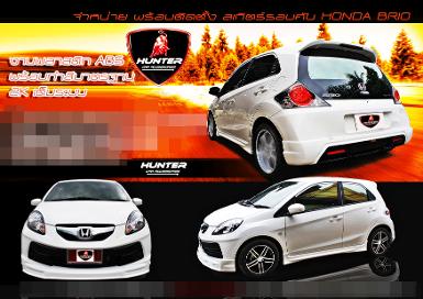 ชุดแต่งเสกิตร์รอบคัน HONDA BRIO(บริโอ) H1