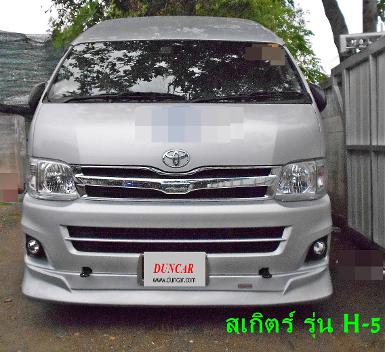 ชุดแต่งเสกิร์ตรอบคัน รถตู้COMMUTER  H5