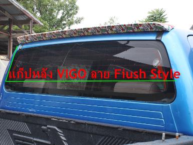 แก็บหลัง VIGO D-MAX